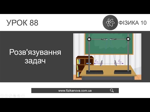Видео: Фізика 10 клас. Розв'язування задач (урок 88)