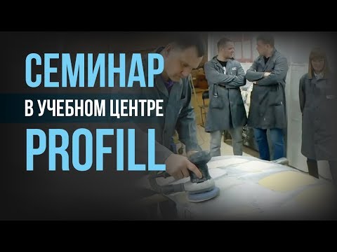 Видео: Идеальный семинар в учебном центре PROfill
