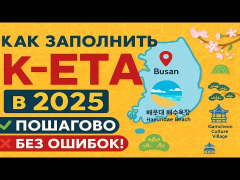 Видео: Южная Корея КЕТА в 2025 году Пошаговая инструкция