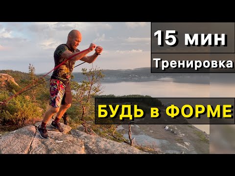 Видео: Тренировка для МУЖЧИН с резиной. БУДЬ в ФОРМЕ