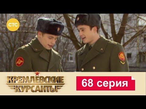 Видео: Кремлевские Курсанты 68