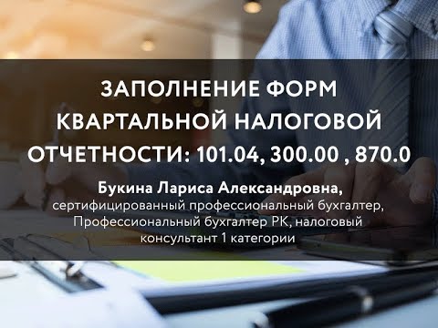 Видео: Заполнение форм квартальной налоговой отчетности: 101.04, 300.00 , 870.00, 701,01