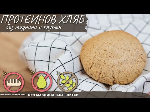 Видео: Протеинов хляб без мазнини и без глутен - Tina's Good Food