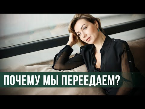 Видео: Как Бороться с Эмоциональным Перееданием?