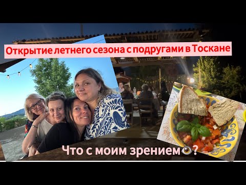 Видео: #жизнь в Тоскане🇮🇹#ничего не вижу#открытие летнего сезона #ужин с подругами
