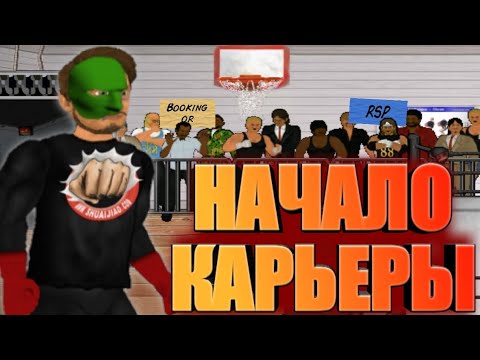 Видео: НАЧАЛО КАРЬЕРЫ РЕСТЛЕРА! WRESTLING REVOLUTION 2D ПРОХОЖДЕНИЕ#1