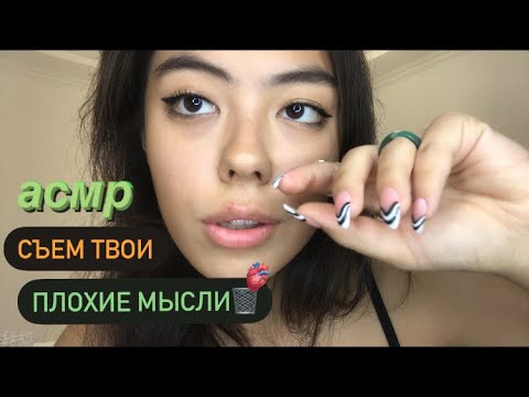 Видео: АСМР СЪЕМ ТВОИ НЕГАТИВНЫЕ МЫСЛИ||ТЭППИНГ ПО ЗУБАМ🤍👉🏼🗑