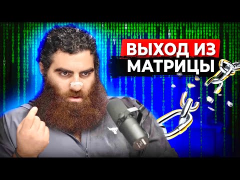 Видео: 🔥КАК УБРАТЬ РАБСКУЮ ПРОШИВКУ? ЖИЗНЕННОЕ КРЕДО - АРСЕН МАРКАРЯН