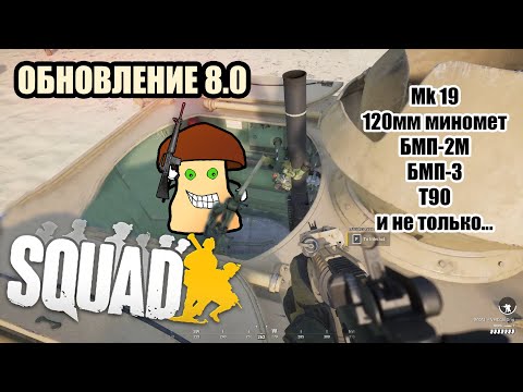 Видео: Обновление Squad 8.0. АГС Mk19, 120 миномет, Т90, БМП-3
