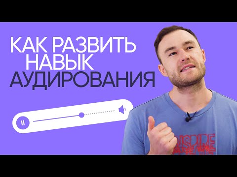 Видео: Как развить навык аудирования | Listening | Онлайн-школа «Инглекс»