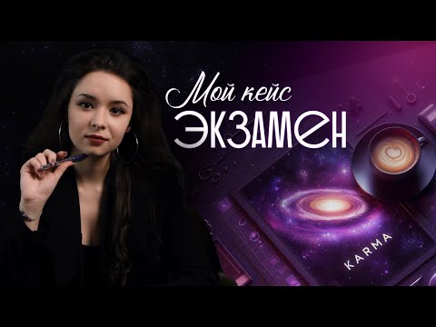 Видео: Сдаю экзамен на кармолога | Личный проект | Экзамен на программе “Коуч алмазной мудрости”