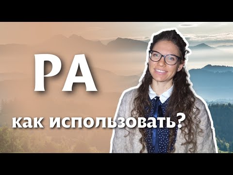 Видео: СЛОВЕНСКИЙ ЯЗЫК: Как использовать слово PA? | @Slaweniskadela