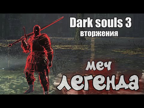 Видео: Цвайхэндер ОРУЖИЕ ДЛЯ ВТОРЖЕНИЯ Дарк соулс 3