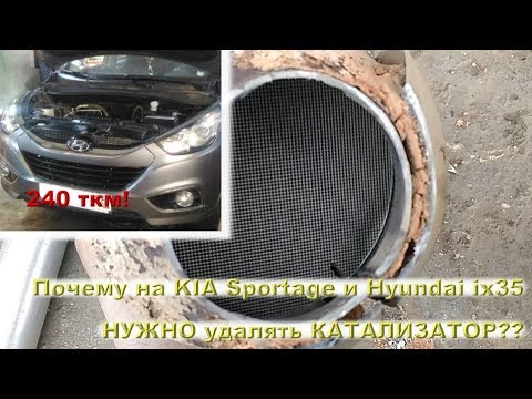 Видео: Почему на KIA Sportage и Hyundai ix35 нужно удалять катализатор?