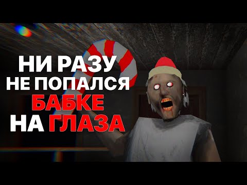 Видео: Я Прошел Granny, Ни Разу Не Попавшись Бабке На Глаза!