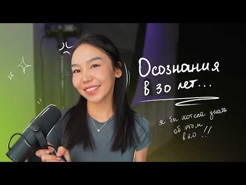 Видео: 6 вещей, которые я бы хотела знать в 20