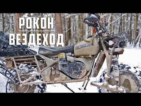 Видео: Мотовездеходы Rokon 2x2, тест драйв американских вездеходов