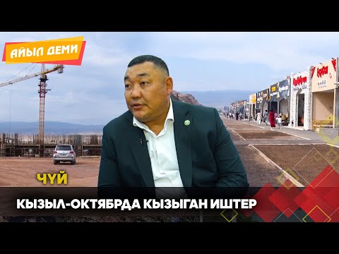 Видео: Кызыл-Октябрда кызыган иштер // АЙЫЛ ДЕМИ берүүсү