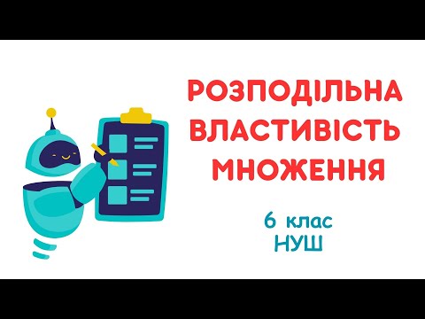 Видео: Розподільна властивість множення. Розкриття дужок. Винесення спільного множника за дужки. #6клас