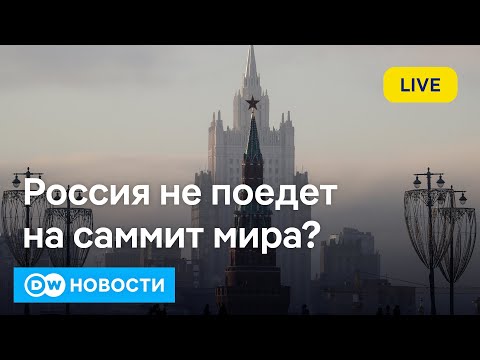 Видео: 🔴РФ отказалась от саммита мира? Судьба Шольца решится на выборах в Бранденбурге? DW Новости 22.09.24