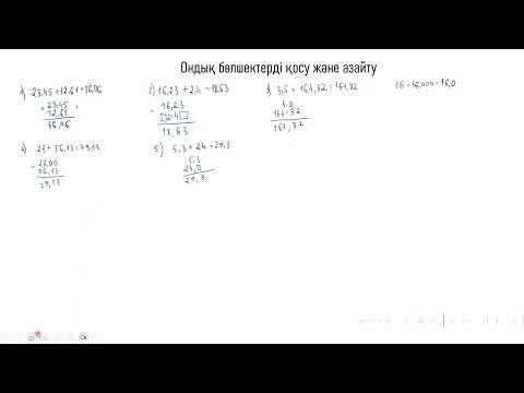 Видео: Ондық бөлшектерді қосу және азайту