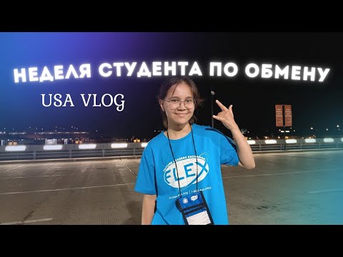 Видео: USA VLOG: как прошла моя вторая неделя в США | #сша #usvlog #flex #flexprogram #америка