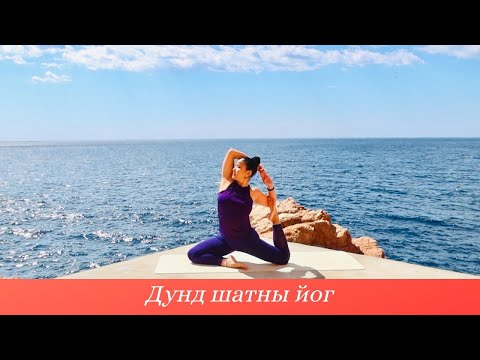 Видео: Дунд  Шатны Иог - Хичээл №25.  Бүтэн Хичээл 50 мин  (Intermediate Yoga Class)