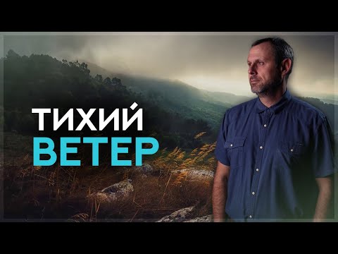Видео: Веяние тихого ветра