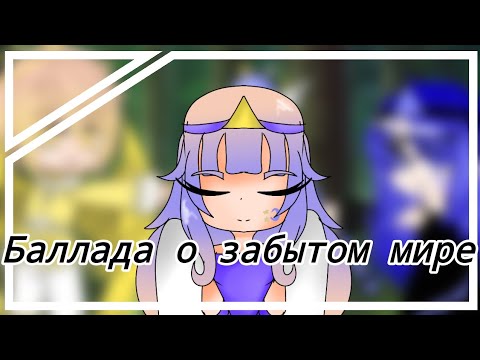 Видео: Баллада о забытом мире | Gacha Club |