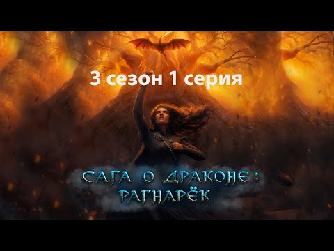 Видео: Сага о драконе: рагнарёк. 3 сезон 1 серия. Ветка Ивар (а может уже и Локи???)
