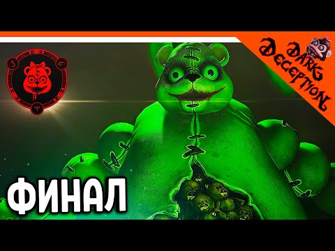 Видео: 🌟 ФИНАЛ / КОНЦОВКА БОСС МАМА МЕДВЕДИЦА 🔥 Dark Deception 4 Глава (Дарк десепшн Chapter 4) Прохождение