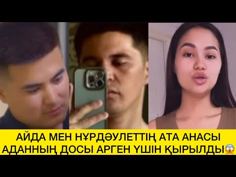 Видео: АЙДА МЕН НҰРДӘУЛЕТТІҢ АТА АНАСЫ АДАННЫҢ ДОСЫ АРГЕН ҮШІН ҚЫРЫЛДЫ😱