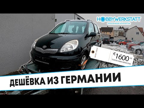 Видео: Дешёвые Авто в Германии///TOYOTA YARIS VERSO