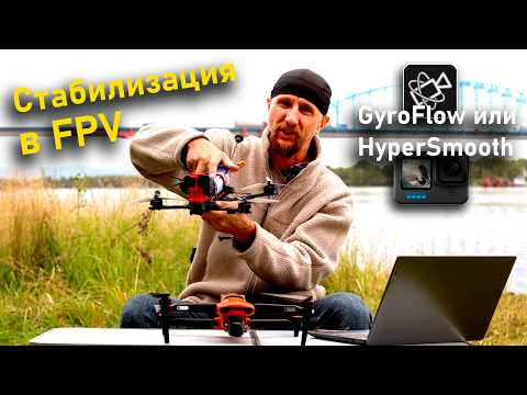 Видео: FPV и стабилизация видео | Чем стабилизировать видео FPV полетов - GyroFlow или HyperSmooth?