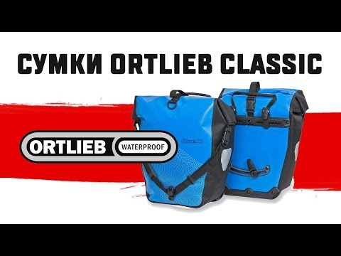 Видео: Cумки Ortlieb classic