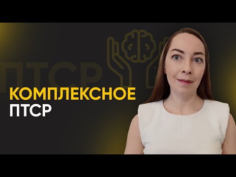 Видео: Комплексное посттравматическое расстройство (ПТСР). Симптомы. Диссоциация. кПТСР у детей l №10 ПТСР