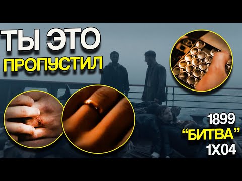 Видео: Все что ты пропустил в четвертой серии 1899 "Битва" +Внимательный просмотр - Нетфликс