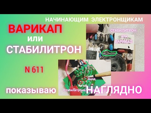 Видео: ВАРИКАП или СТАБИЛИТРОН. Как проверить на плате. Наглядно показываю.
