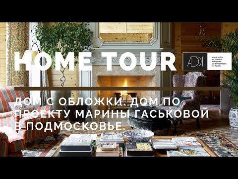Видео: Home Tour АДДИ | Дом с обложки. Деревянный дом в Подмосковье по проекту Марины Гаськовой