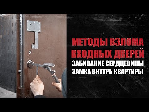 Видео: Зламування замка методом забивання циліндра всередину приміщення через врізну броненакладку.