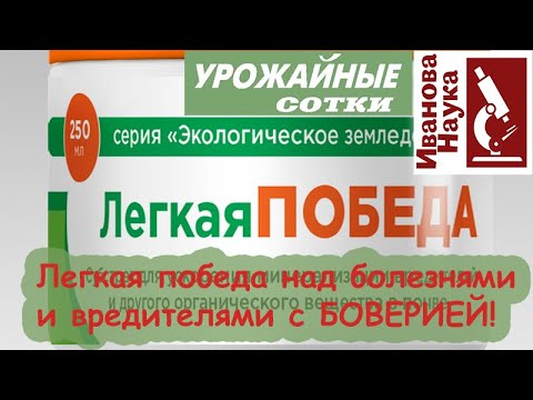 Видео: Не триходермой единой! Просто чудо: БОВЕРИЯ - отличное средство для легкой победы!