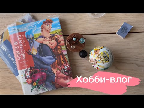 Видео: Хобби-влог 1 🌼Раскраски Ашет, Miniverse по Гарри Поттеру