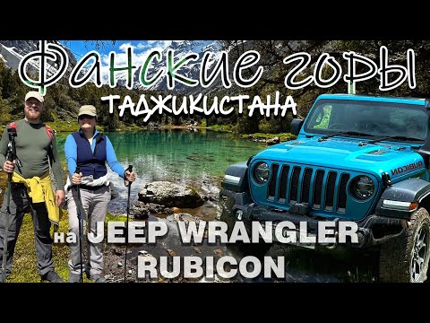 Видео: Фанские горы Таджикистана на JEEP WRANGLER RUBICON