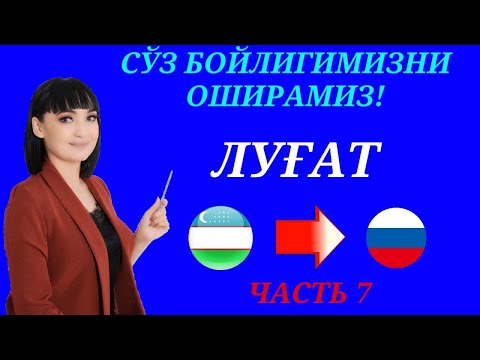 Видео: Рус тилида гапириш учун энг керакли сузлар || ЛУГАТ || ЧАСТЬ 7
