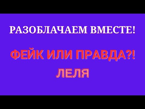 Видео: Деревенский дневник очень многодетной мамы \Разоблачаем вместе! \Фейк или правда?! \Обзор