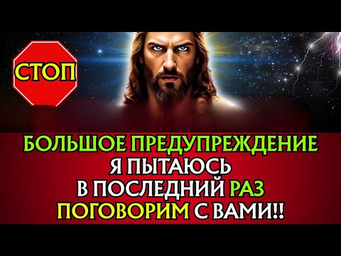 Видео: БОГ ГОВОРИТ: «Я ПЫТАЮСЬ ПОСЛЕДНИЙ РАЗ ПОГОВОРИТЬ С ТОБОЙ»👆Послание Бога сегодня~ Послание Бога сейча