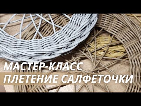 Видео: Ажурная салфетка из бумажной лозы|Лозамастер