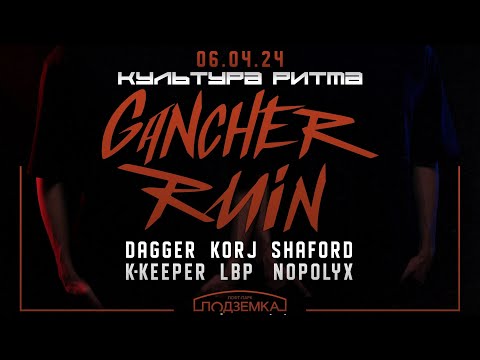 Видео: Культура Ритма x GANCHER & RUIN @ Подземка