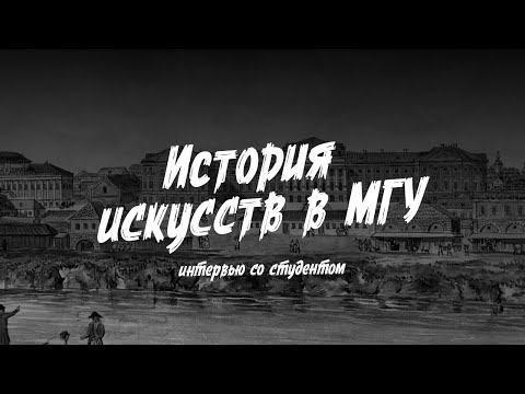 Видео: Интервью со студентом — история искусств МГУ