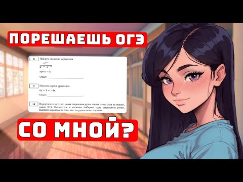 Видео: Решаем ОГЭ для Чайников, 9 класс, 3 вариант